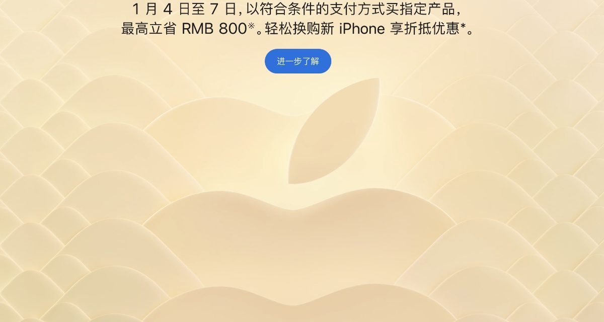 Apple launches Chinese New Year discount promotion in China